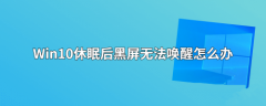 win10˯ߺ򲻿Win10˯ߺ޷ѵĽ