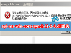 api-ms-win-core-synch-l1-2-0.dll ʧô