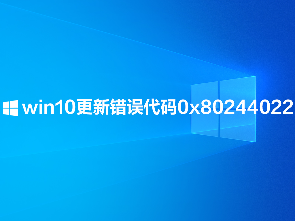 win10´0x80244022ô죿