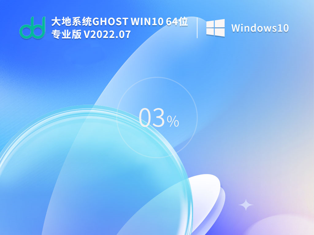 大地系统 Ghost Win10  64位 专业稳定版 V2022.07