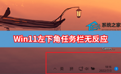 Win11½ͼûӦ Win11½ͼ޷Ӧ