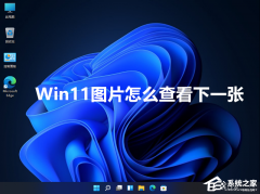 Win11ͼƬô鿴һţWin11ͼƬֱӲ鿴һŵ÷