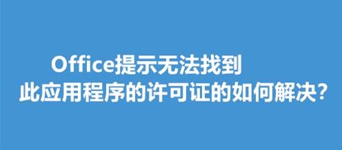 Officeʾ޷ҵӦó֤ν