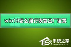 win10ôǿƻָãwin10ǿƻָõķ