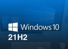 Win10 21H2أWin10 21H2
