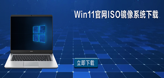 Win11官网ISO镜像系统下载