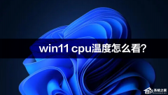 win11 cpu¶ôwin11 cpu¶ȸߵĽ