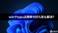 win11cpuռ100%ôwin11cpuռʸߵĽ