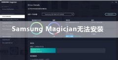 Samsung Magician޷װô죿ħʦ޷װĽ