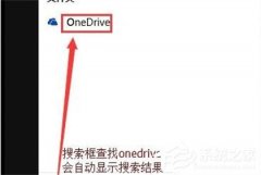win10 onedrive¼հô죿onedrive¼հ׵Ľ