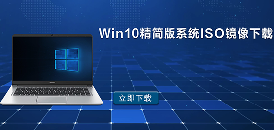 Win10精简版系统ISO镜像下载