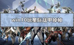 Win10Ǽս׵֡ô죿Win10Ǽս׵֡Ľ