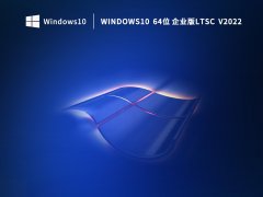 [Win10ҵ] Win10LTSC 2021ٷ⼤