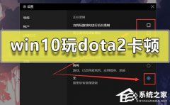Win10Dota2ô죿Win10Dota2ٵĽ