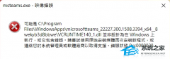 Win11 msteams.exeӳôWin11 exe𻵵ӳ޸̳