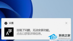 Win11޷װ뷨ô죿Win11޷װ뷨