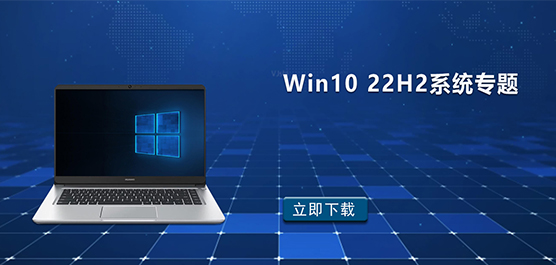 Win10 22H2ϵͳ-Win10 22H2 ϵͳר