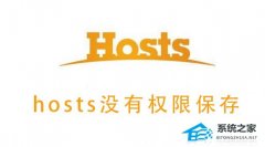 Win10ϵͳhostsûȨޱ棿hostsûȨޱĽ