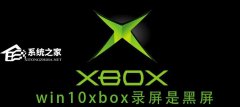 Win10 xbox¼Ǻɫô죿Xbox¼ǺɫĽ