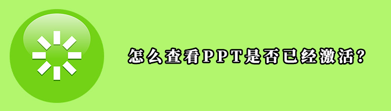 ôPPTûм鿴PPTǷ񼤻ķ