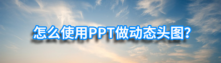 PPT̬ͷͼPPT̬ͷͼķ