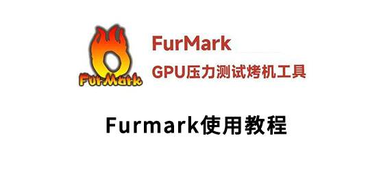 Furmark使用教程