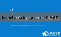 Win10ϵͳkernel data inpage errorô죿