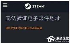 Steam޷֤ʼַô죿Steam޷֤ʼַĽ