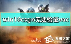 Win10CSGO޷֤vacỰô죿CSGO޷֤vacỰĽ