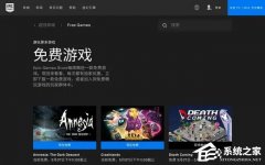 Epic޷ȡϷô죿Epic޷ȡϷĽ