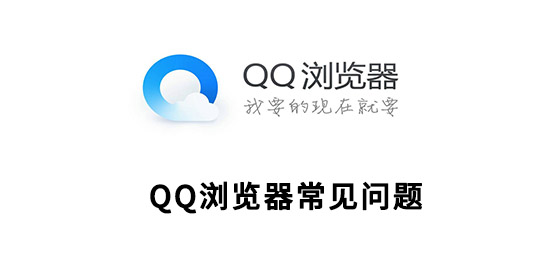 QQ浏览器常见问题解决方法
