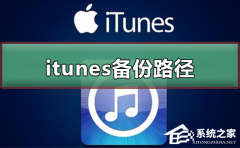 Itunes·θģItunesݱ·޸ķѧ