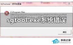 Win10ʾsgtool.exe𻵵ͼô죿Win10ʾsgtool.exeĽ
