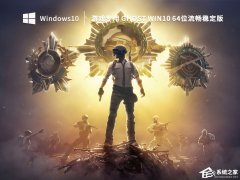 Win10 64λȶGHOST(ŻԶ)