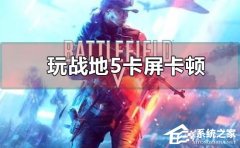 Win10ս5һֱô죿Win10ս5ٵĽ