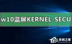 Win10ʾKERNEL-SECURITY-CHECK-FAILUREô죿