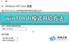 Win10ôhdrģʽWin10hdrģʽķ