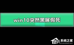 Win10ϵͳͻȻô죿Win10ͻȻĽ