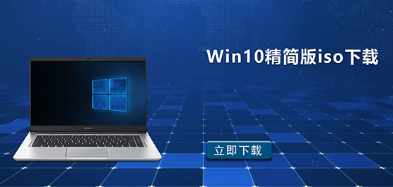 Win10精简版iso下载_Win10精简版iso镜像大全