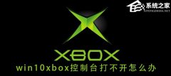 Win10ϵͳxbox̨򲻿ô죿xbox̨򲻿Ľ