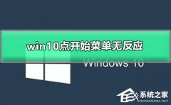 Win10㿪ʼ˵޷Ӧô죿Win10㿪ʼ˵޷ӦĽ