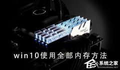 Win10ʹȫڴ棿Win10ʹȫڴķ