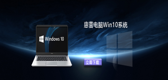惠普电脑Win10系统下载_惠普Win10专业版镜像下载