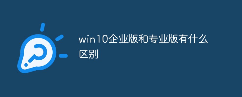 Windows10ҵʲôܣWin10רҵʲô