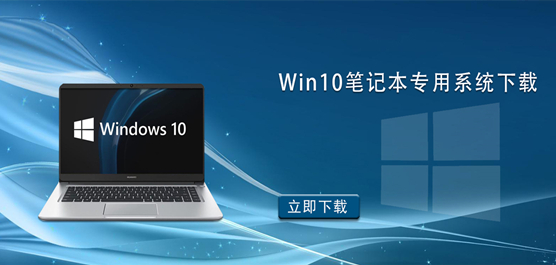 Win10ʼǱרϵͳ