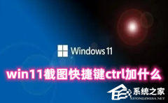 Win11ͼݼctrlʲôWin11ݼĽ