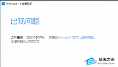Win11ʾ0xc00000f0Win11װ0xc00000f0̳
