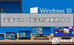 װWin10޷µķô죿װϵͳ޷·Ľ