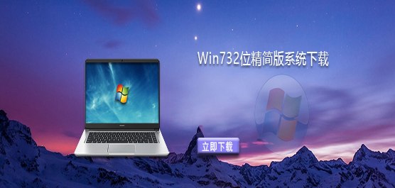 Win732位精简版系统下载