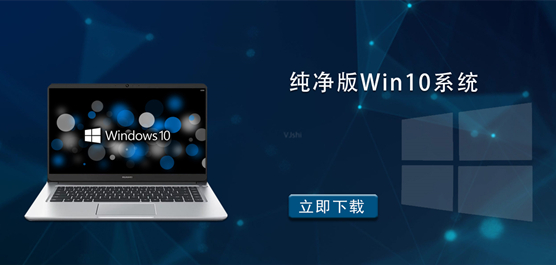 纯净版Win10系统_Win10纯净版镜像下载_最纯净的Win10系统